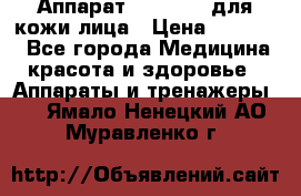 Аппарат «Twinrey» для кожи лица › Цена ­ 10 550 - Все города Медицина, красота и здоровье » Аппараты и тренажеры   . Ямало-Ненецкий АО,Муравленко г.